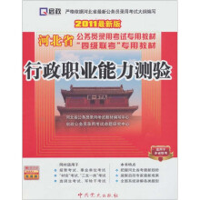 河北省公务员“四级联考”专用教材:行政职业能力测验(2011最新版)(赠学习卡)