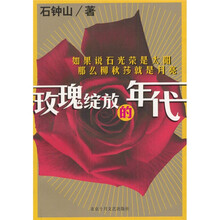 玫瑰绽放的年代