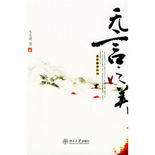 无言之美
