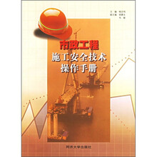 市政工程施工安全技术操作手册