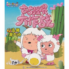 喜羊羊与灰太狼·古古怪界大作战7：追捕黑大帅