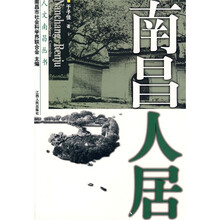 南昌人居