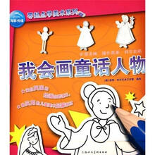 零起点学美术系列：我会画童话人物