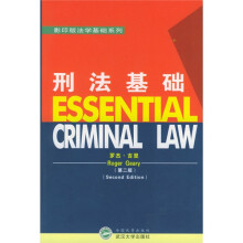刑法基础（第2版）