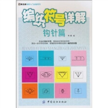 编织符号详解：钩针篇