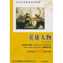 语文新课标名师推荐书目：英雄人物