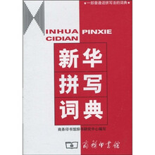 新华拼写词典