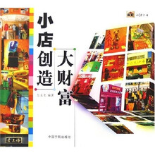 小店创造大财富