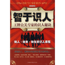 智于识人：王牌公关专家的识人秘诀