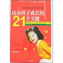 培养孩子成长的21个关键:父母要完成的首要任务