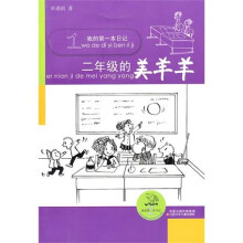 我的第一本日记：2年级的美羊羊（注音版）