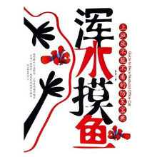 浑水摸鱼：上班族不能不看的防笨宝典