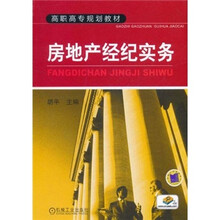 高职高专规划教材：房地产经纪实务