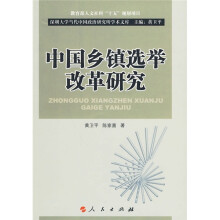 中国乡镇选举改革研究