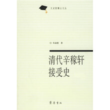 清代辛稼轩接受史