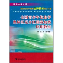 全国青少年信息学奥林匹克分区联赛初赛培训教材