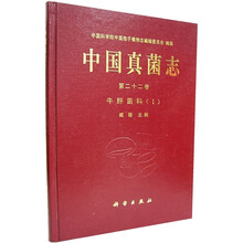 中国真菌志（第22卷）：牛肝菌科1