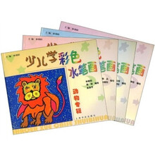 少儿学彩色水笔画(套装全4册)