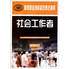 国家职业技能鉴定考试指导:社会工作者(基础知识)