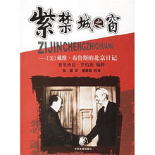 紫禁城之窗:戴维布鲁斯的北京日记