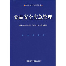 食品安全应急管理