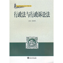 应用型系列法学教材：行政法与行政诉讼法