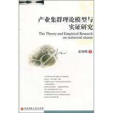 产业集群理论模型与实证研究