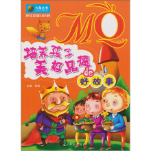 少儿培优Q计划MQ培养孩子美好品德的好故事