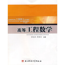普通高等学校工程硕士系列教材：高等工程数学
