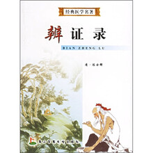 经典医学名著:辨证录