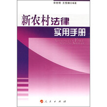 新农村法律实用手册