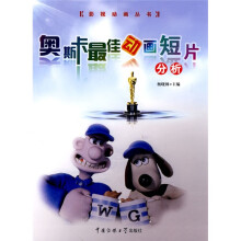 影视动画丛书：奥斯卡最佳动画短片分析