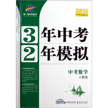 3年中考2年模拟：中考数学（人教版）（2012中考总复习）