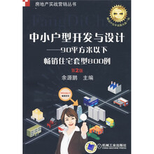 中小户型开发与设计:90平方米以下畅销住宅套型800例(第2版)(附CD光盘1张)