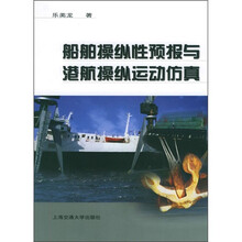 船舶操纵性预报与港航操纵运动仿真