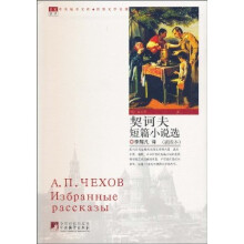 契诃夫短篇小说选（插图本）