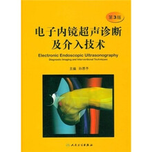 电子内镜超声诊断及介入技术(第3版)