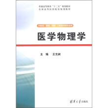 全国高等医药院校规划教材:医学物理学(供临床、基础、预防、口腔医学类专业用)
