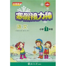 寒假接力棒:语文(小学1年级)(全国版)