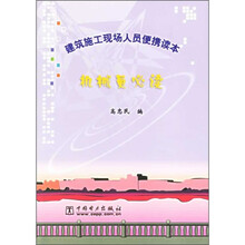 建筑施工现场人员便携读本：机械员必读