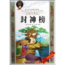 青少年必读国学经典：封神榜（绘图版）