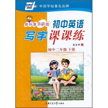 初中英语写字课课练（初中2年级下册）（新标准外研版）