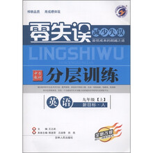 梓耕书系·零失误减少失误·中学教材分层训练：英语（9年级上）（新目标·人）（全新改版）