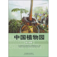 中国植物园（第14期）