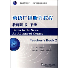 普通高等教育“十一五”国家级规划教材:英语广播听力教程(下册)(教师用书)