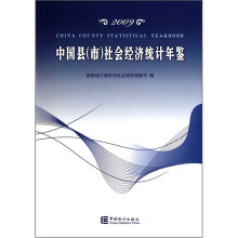 中国县（市）社会经济统计年鉴