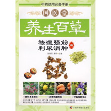 国医堂养生百草·祛湿强筋：利尿消肿篇