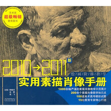 绘画阶梯教学:实用素描肖像手册(2010版)