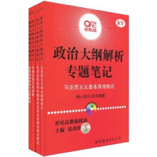 政治大纲解析专题笔记1~4(套装共4册)(高教版)(核心笔记+历年真题)
