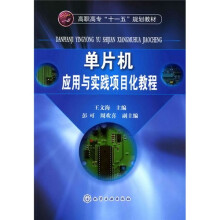 高职高专“十一五”规划教材:单片机应用与实践项目化教程